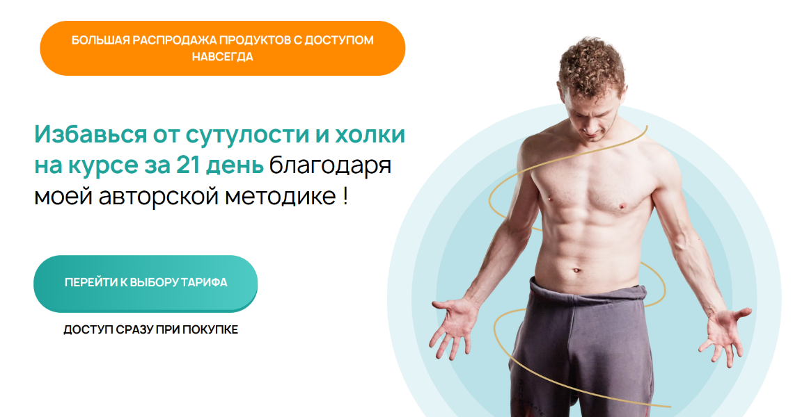 [Виктор Макарьин] Сутулости нет за 21 день. Тариф _0.png